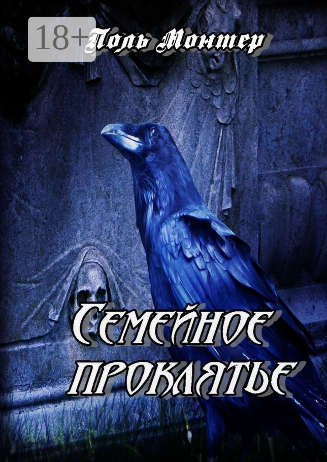 Обложка книги «Семейное проклятье»