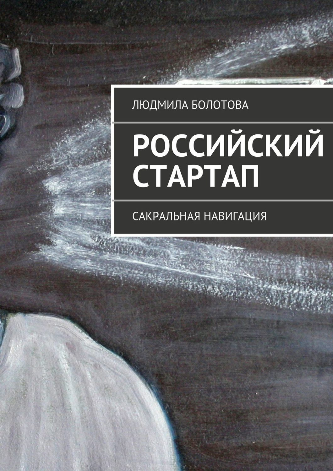 Обложка книги «Российский стартап»