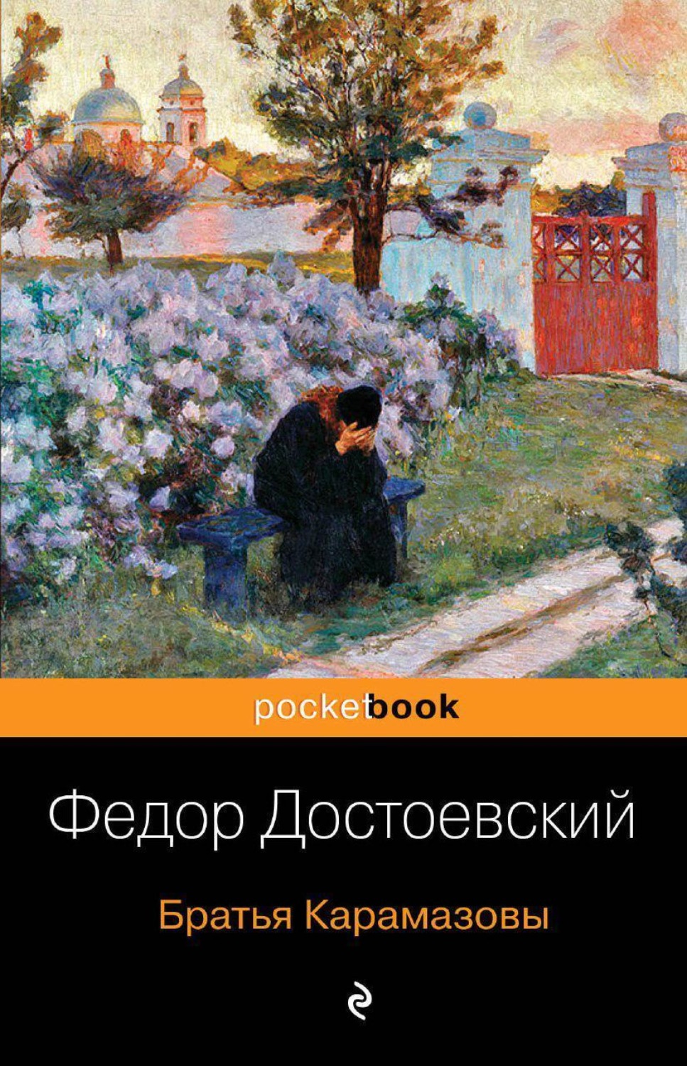 Обложка книги «Братья Карамазовы»