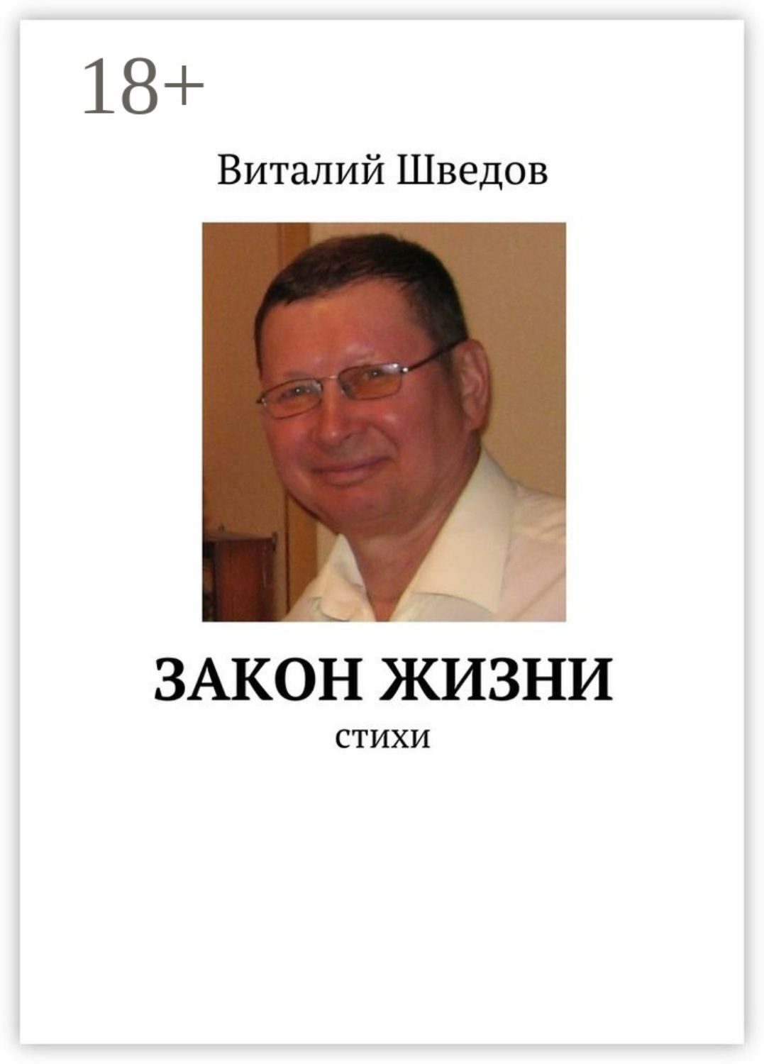 Обложка книги «Закон жизни. стихи»