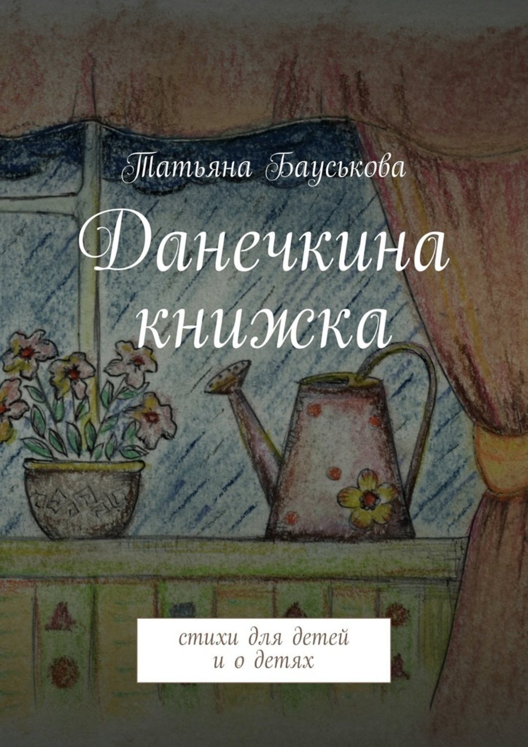 Обложка книги «Данечкина книжка»