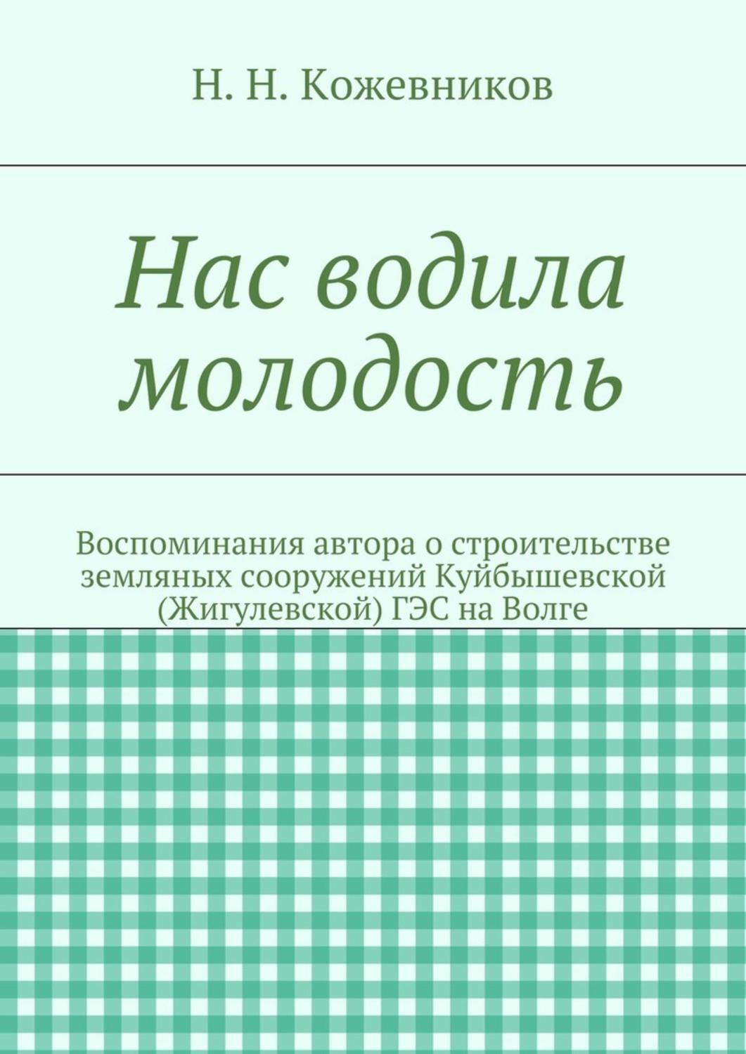 Обложка книги «Нас водила молодость»