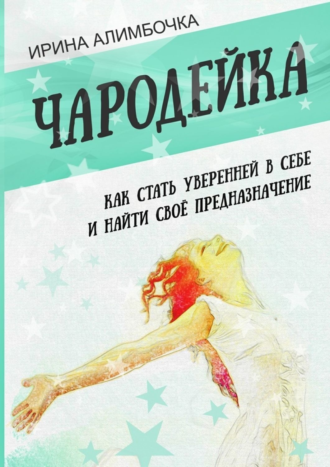 Обложка книги «Чародейка»