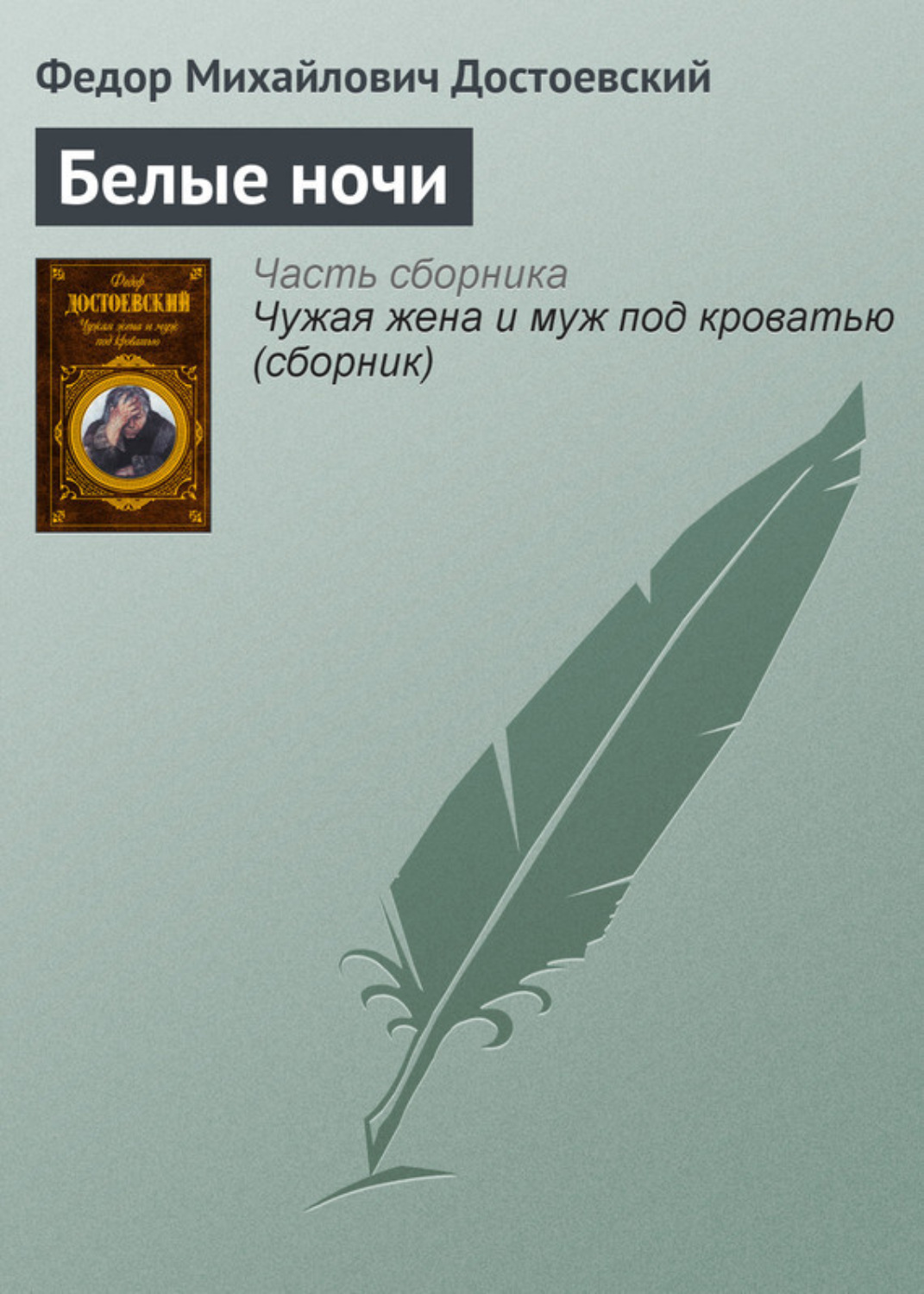 Обложка книги «Белые ночи»