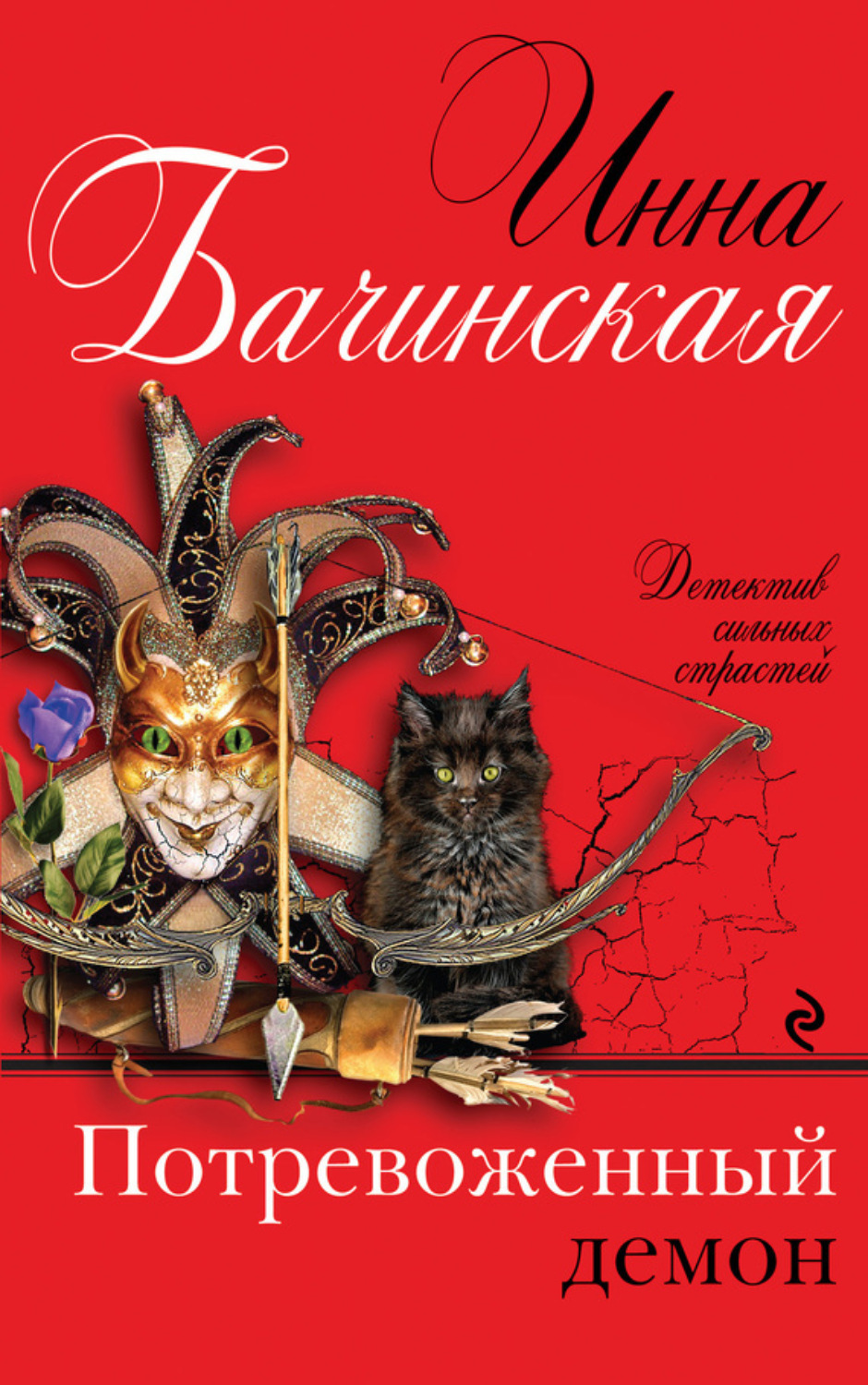 Обложка книги «Потревоженный демон»