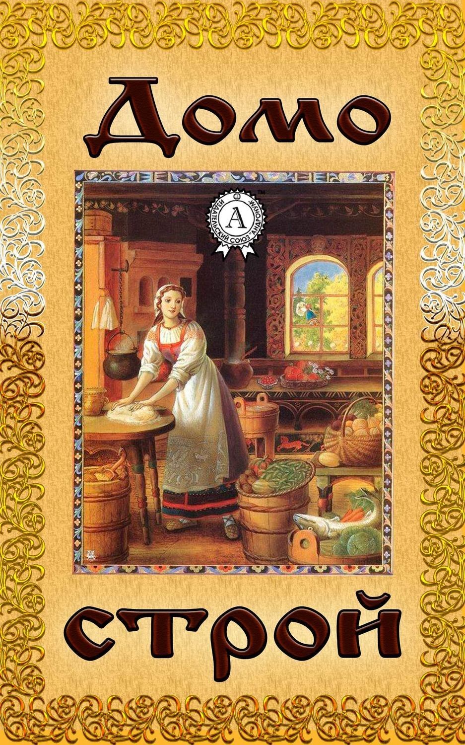 Обложка книги «Домострой»