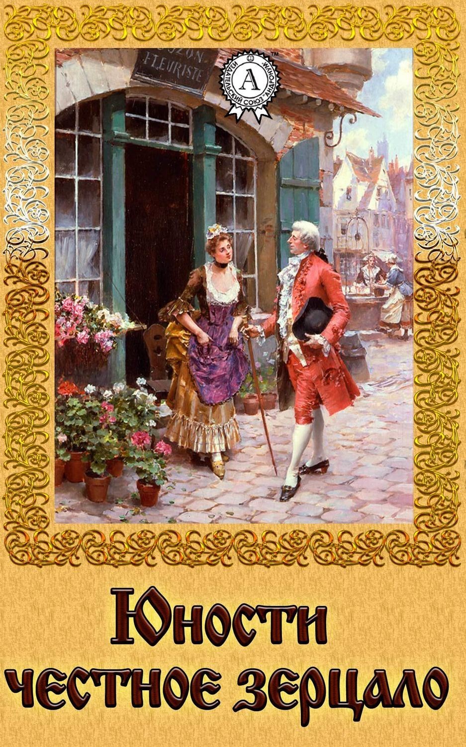 Обложка книги «Юности честное зерцало»
