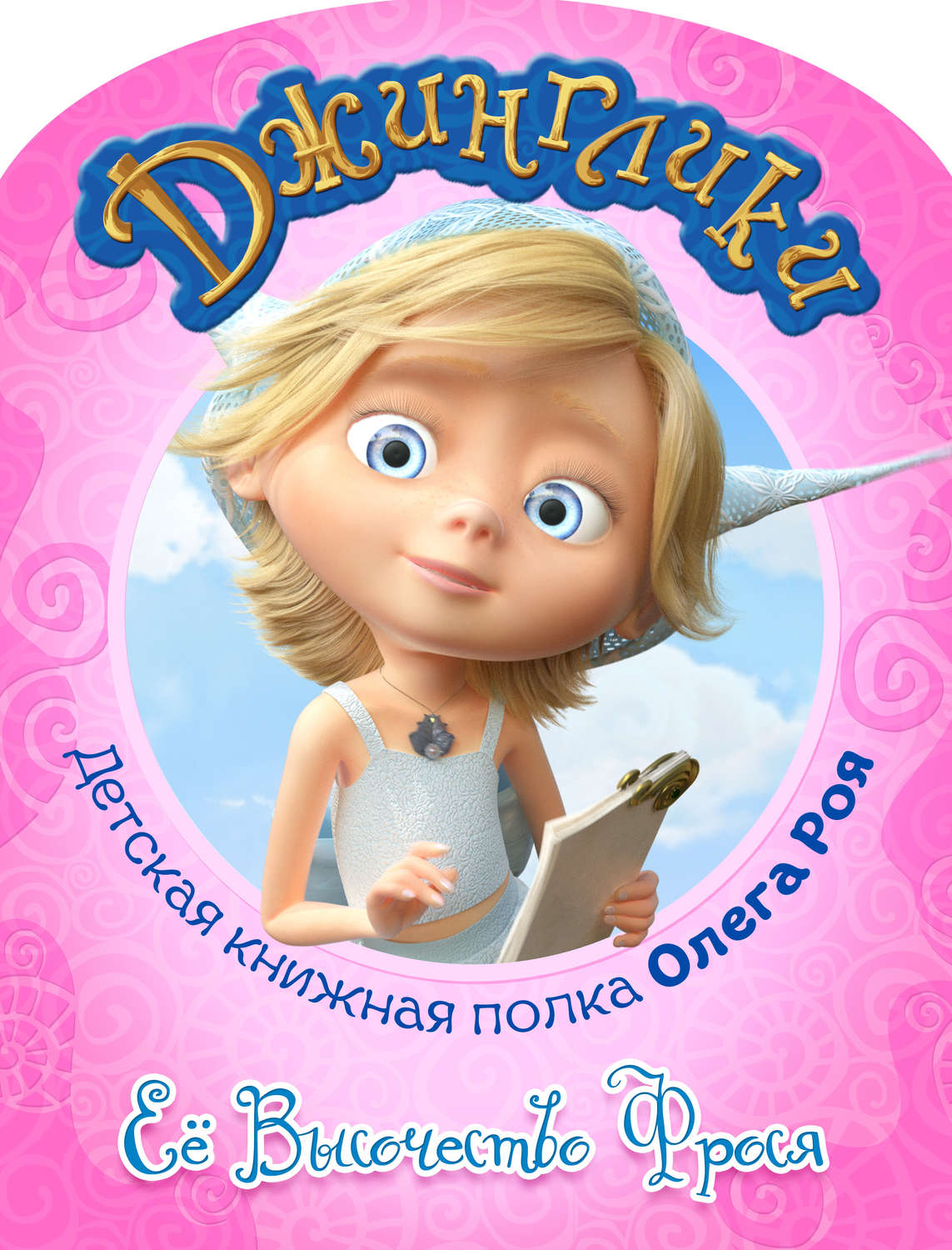 Обложка книги «Её Высочество Фрося (с черно-белыми иллюстрациями)»