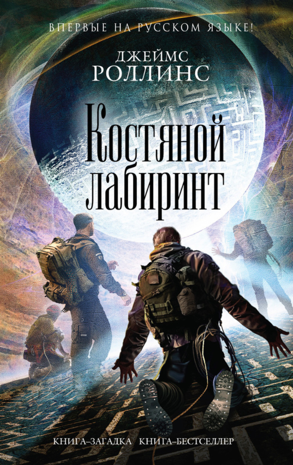 Обложка книги «Костяной лабиринт»