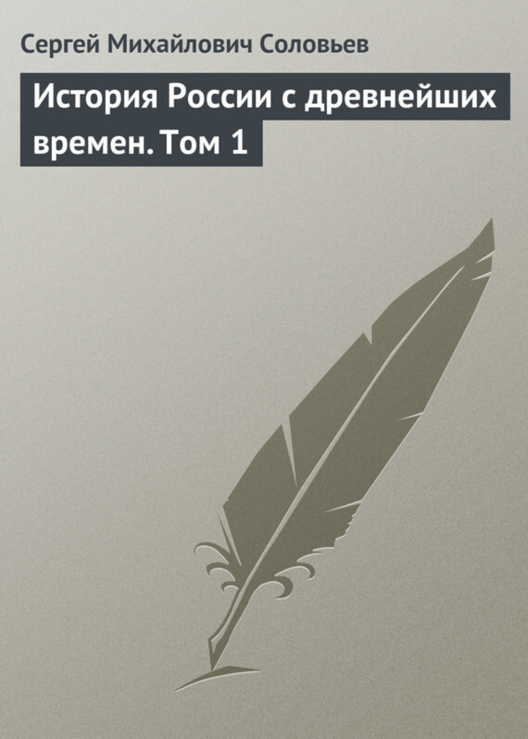 Обложка книги «История России с древнейших времен. Том 1»