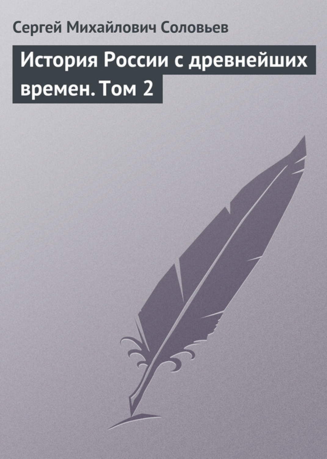 Обложка книги «История России с древнейших времен. Том 2»