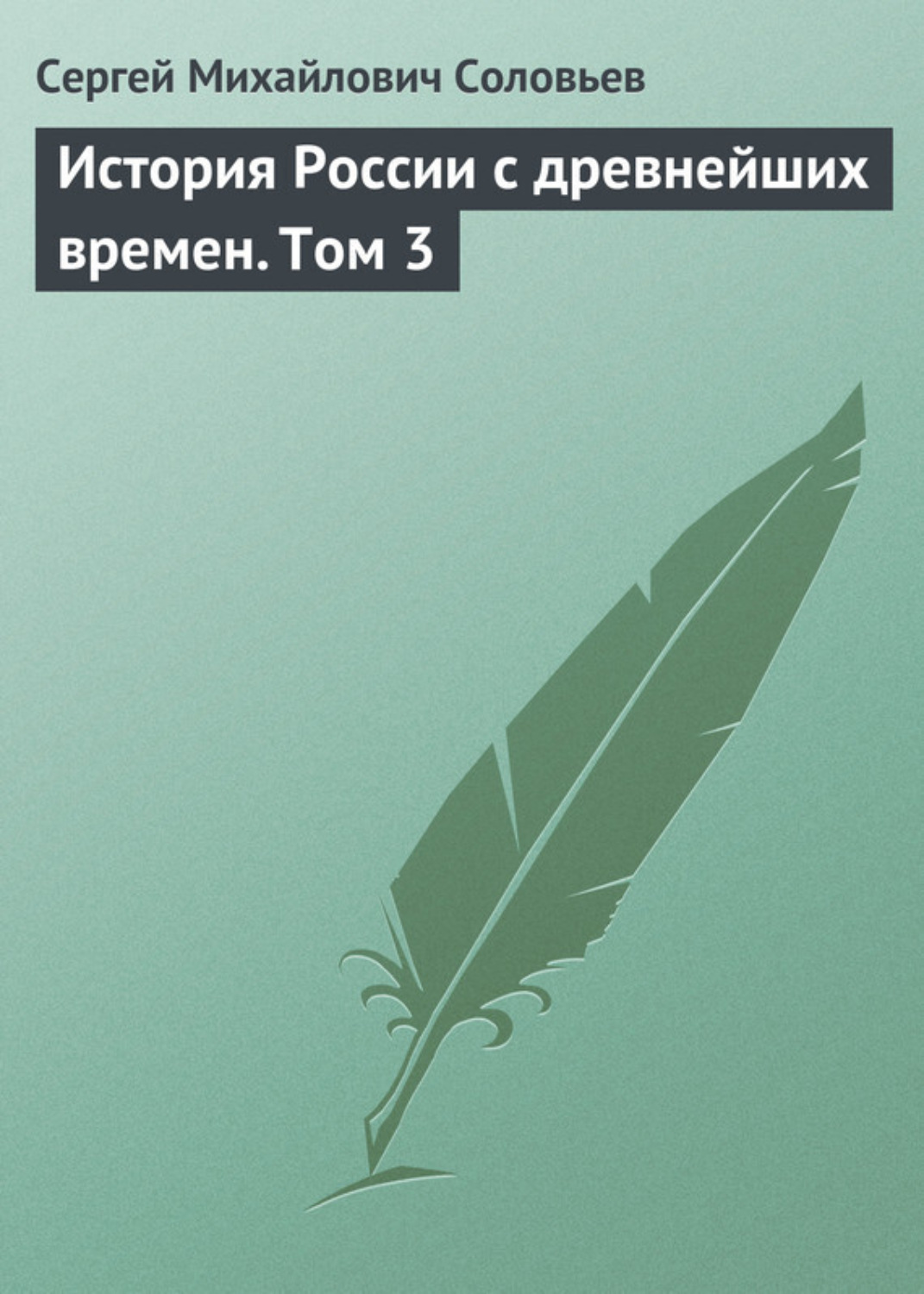 Обложка книги «История России с древнейших времен. Том 3»