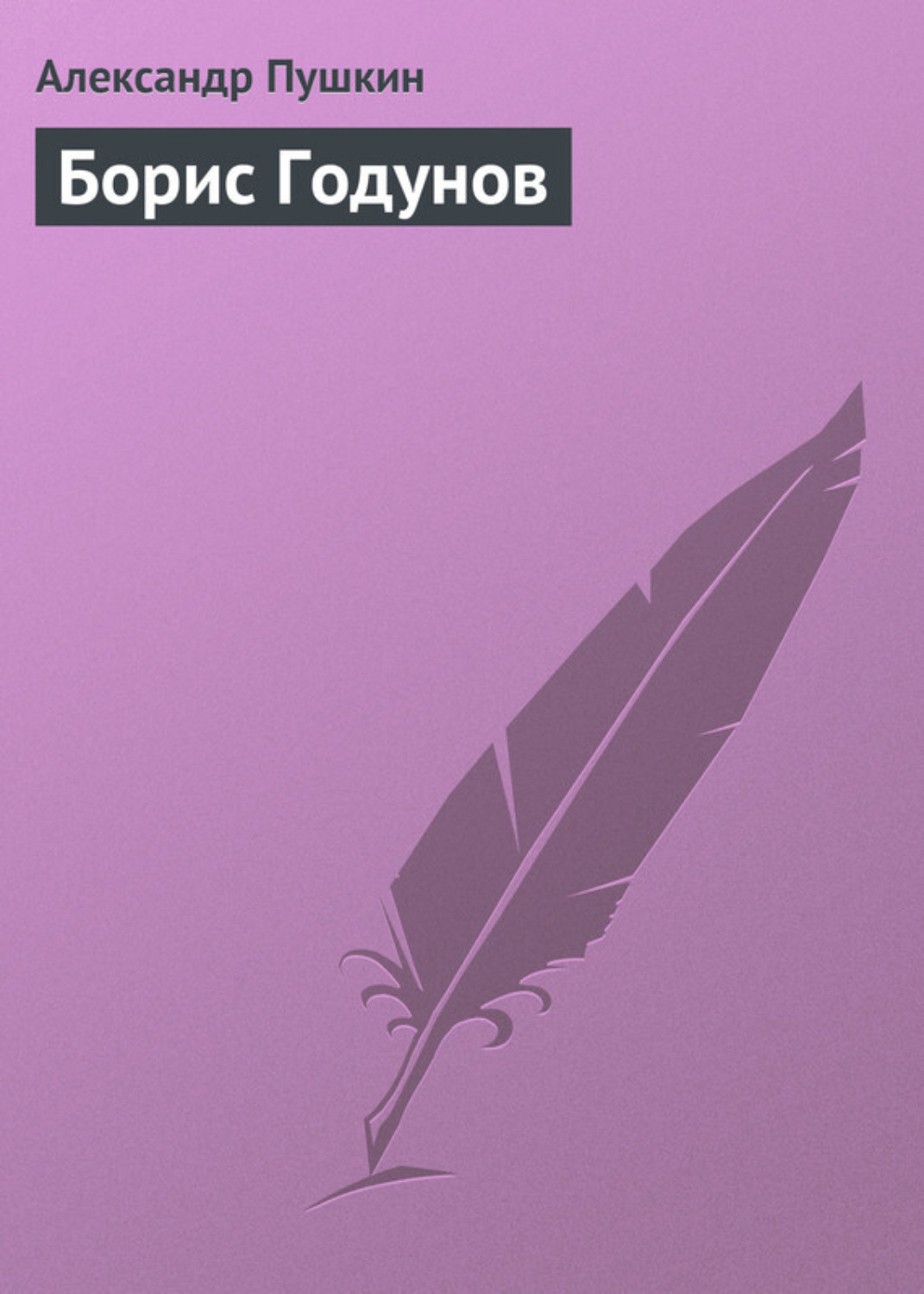 Обложка книги «Борис Годунов»