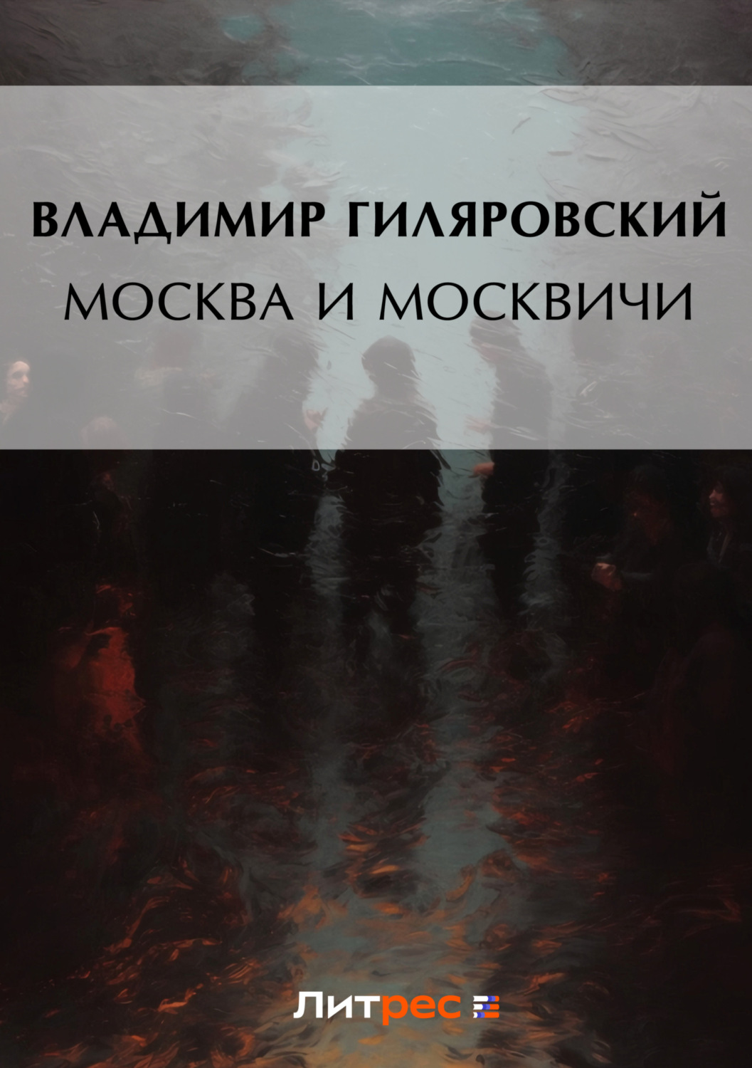 Обложка книги «Москва и москвичи»