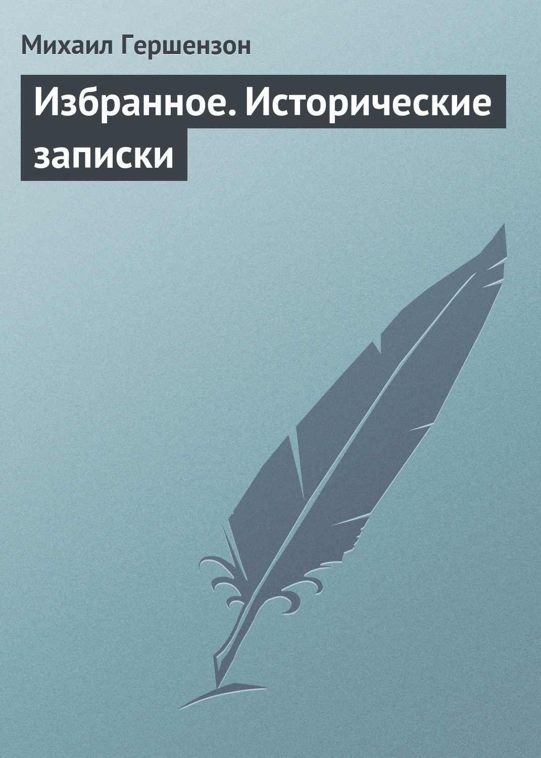 Обложка книги «Избранное. Исторические записки»
