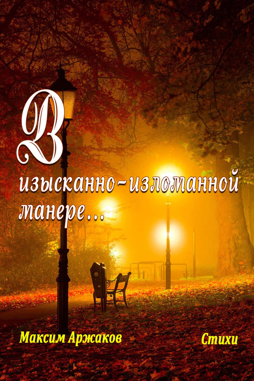 Обложка книги «В изысканно-изломанной манере…»