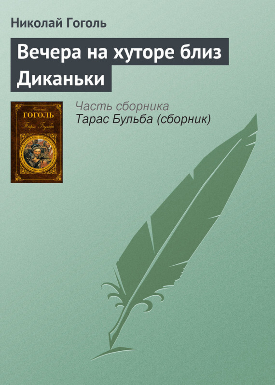 Обложка книги «Вечера на хуторе близ Диканьки»