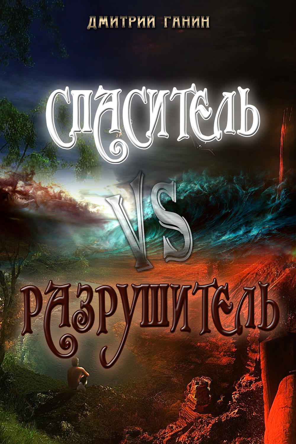 Обложка книги «Спаситель Vs Разрушитель (сборник)»