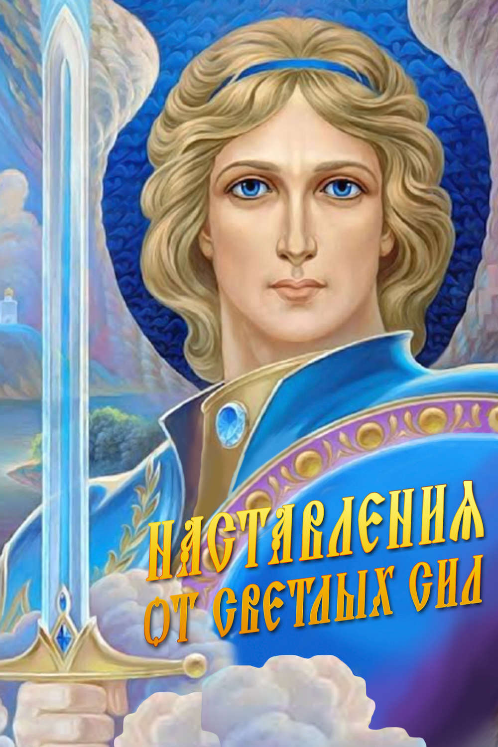 Обложка книги «Наставления от Светлых Сил»