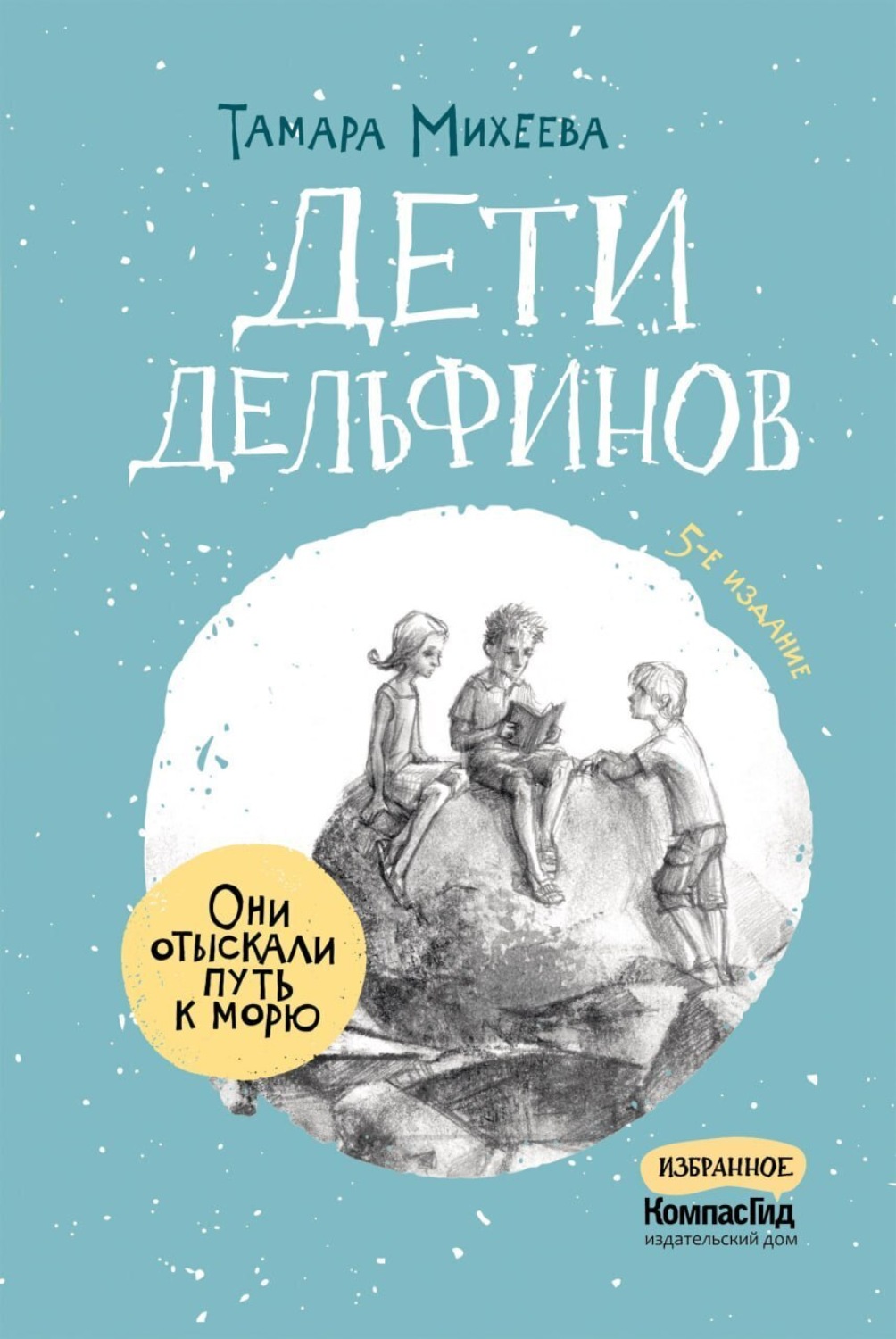 Обложка книги «Дети дельфинов»