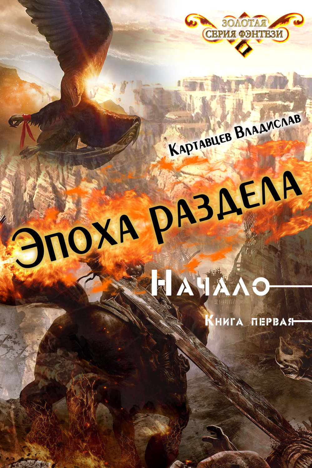 Обложка книги «Эпоха раздела. Начало. Книга первая»