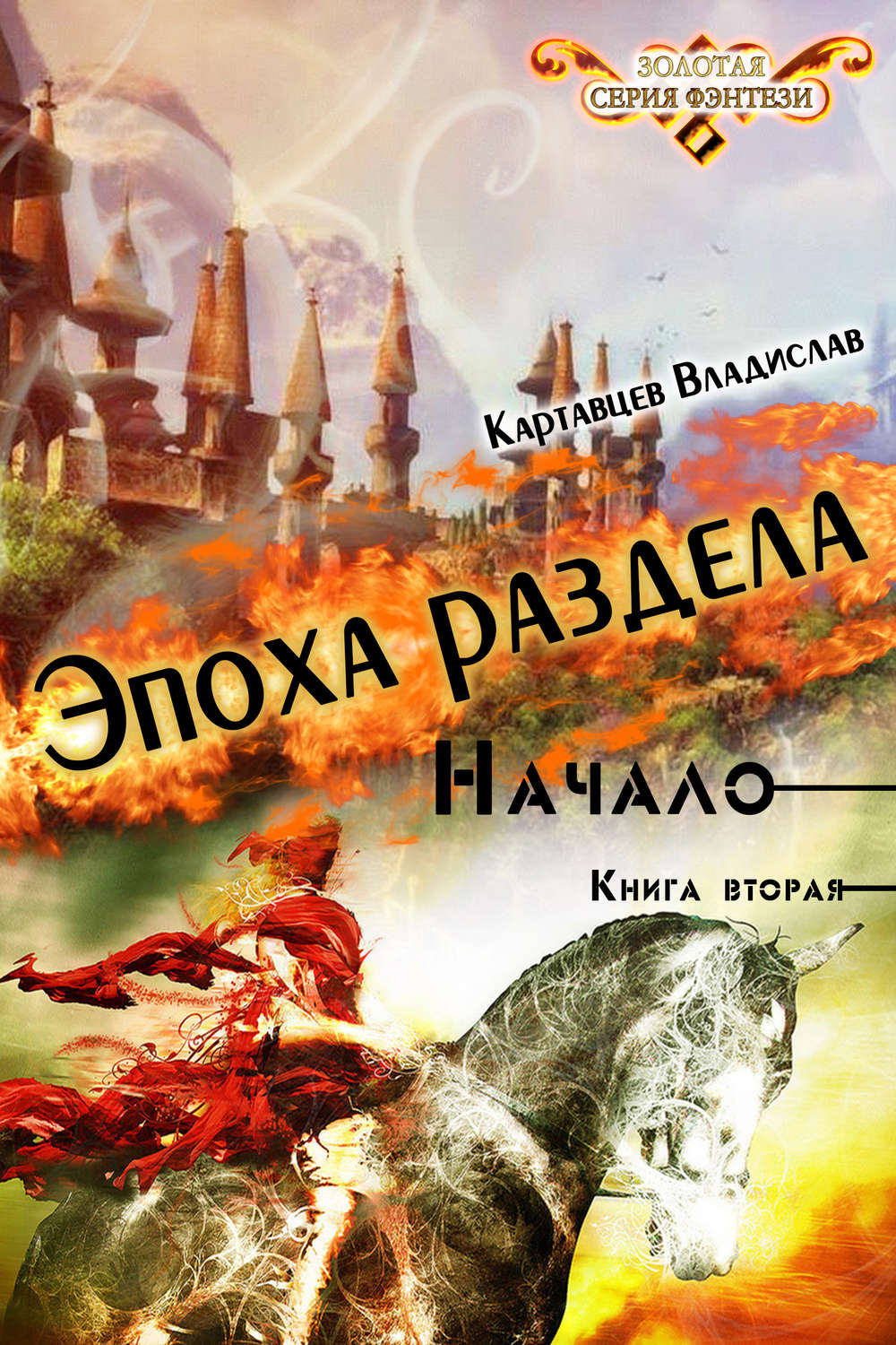 Обложка книги «Эпоха раздела. Начало. Книга вторая»