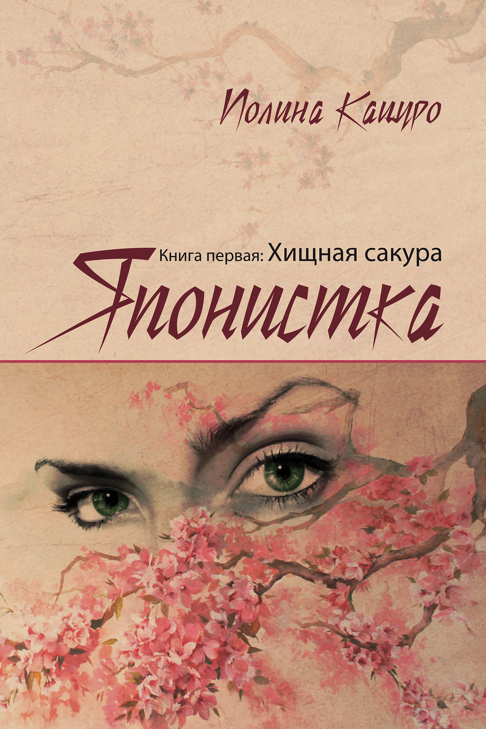 Обложка книги «Японистка. Книга первая. Хищная Сакура»