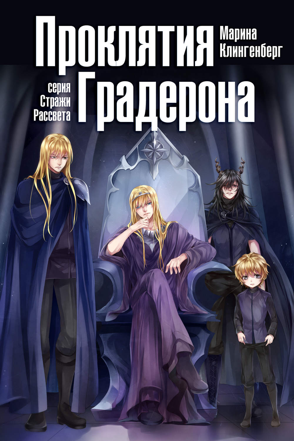 Обложка книги «Проклятия Градерона»