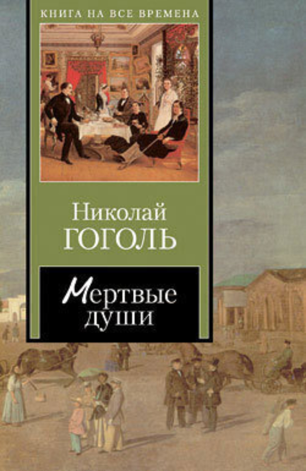 Обложка книги «Мертвые души»