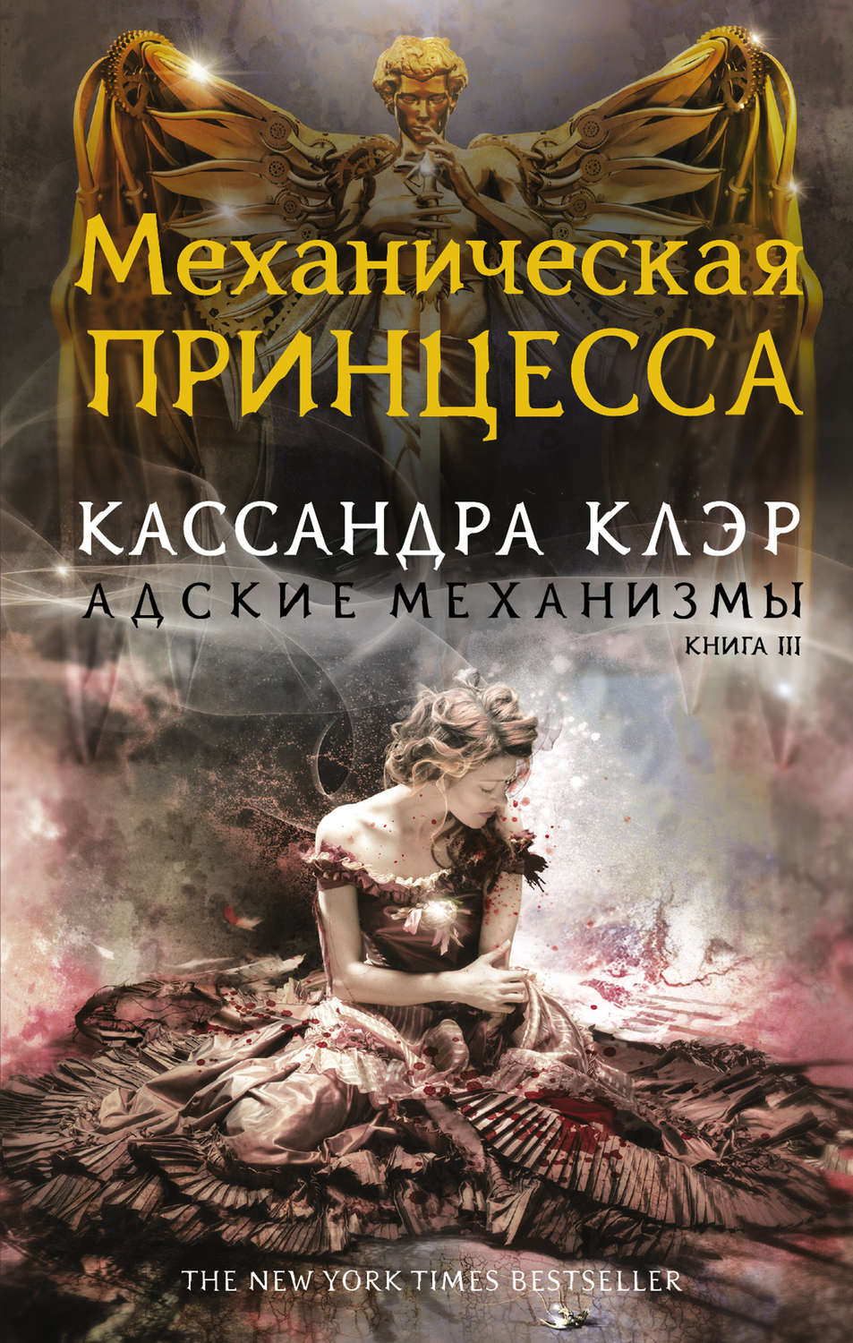Обложка книги «Механическая принцесса»