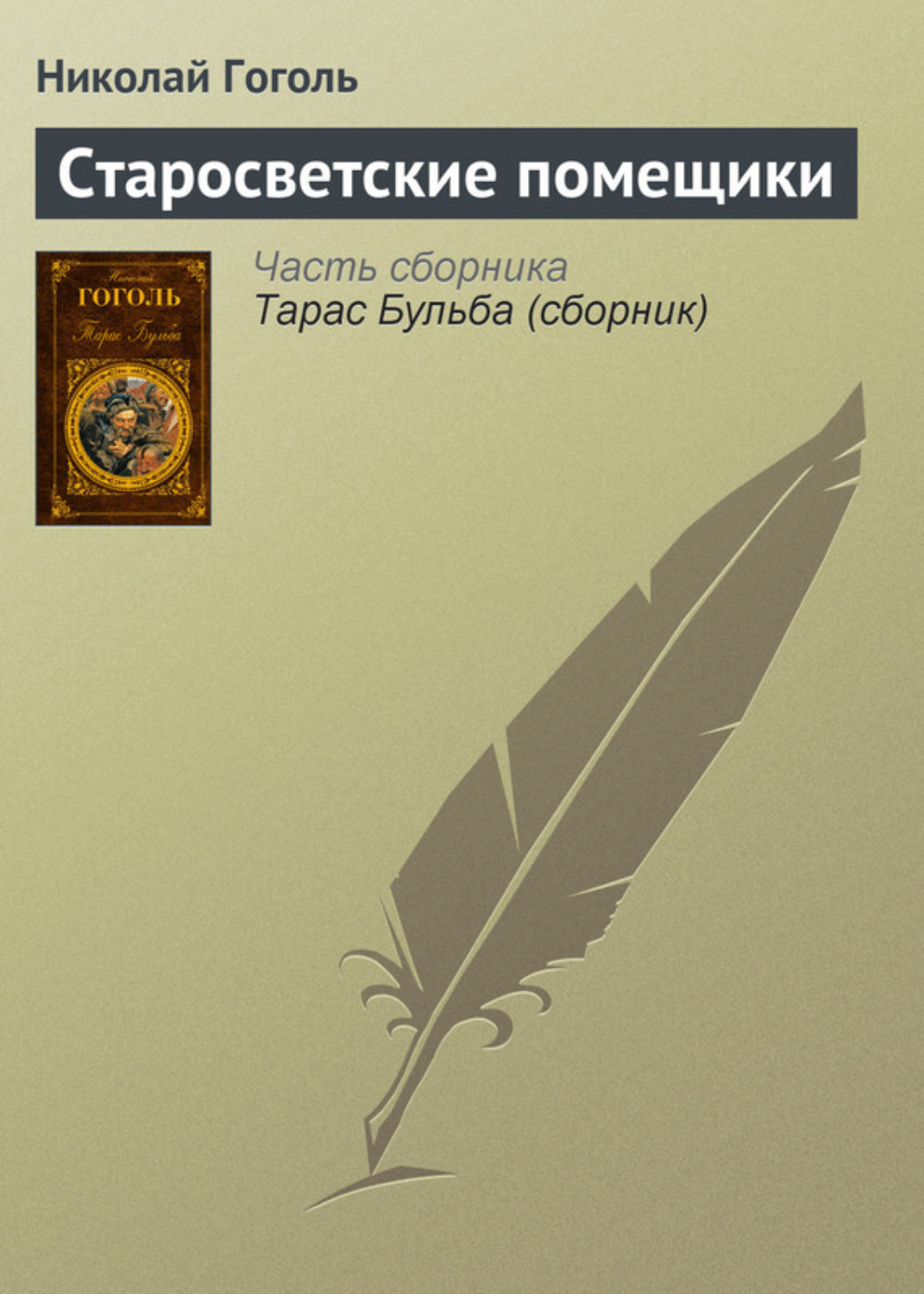 Обложка книги «Старосветские помещики»
