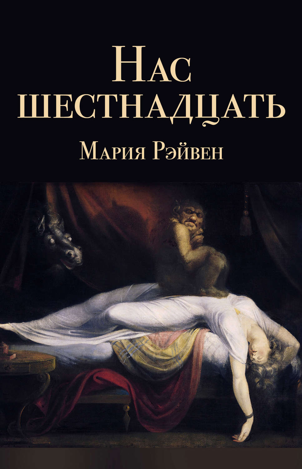 Обложка книги «Нас шестнадцать (сборник)»