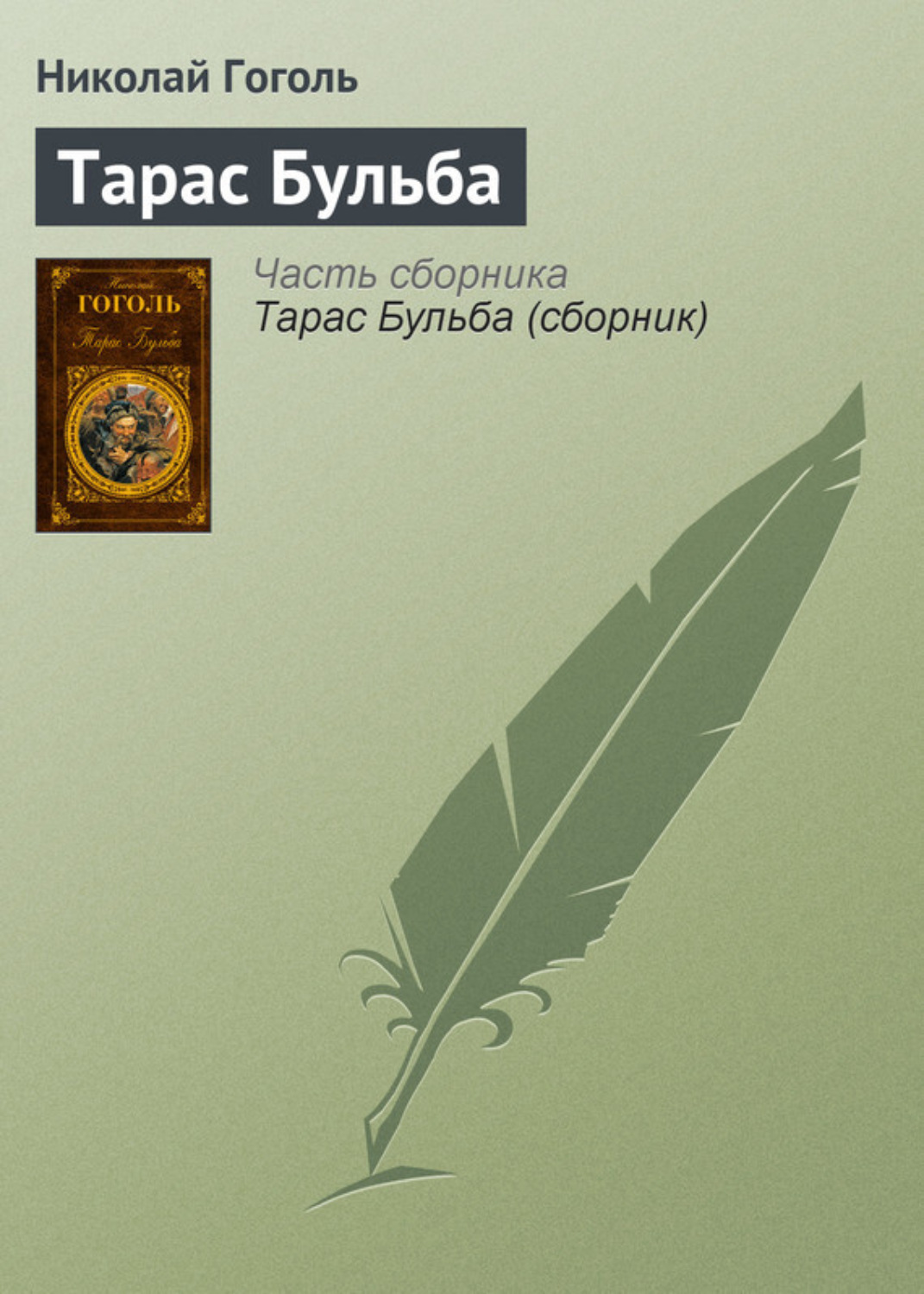 Обложка книги «Тарас Бульба»