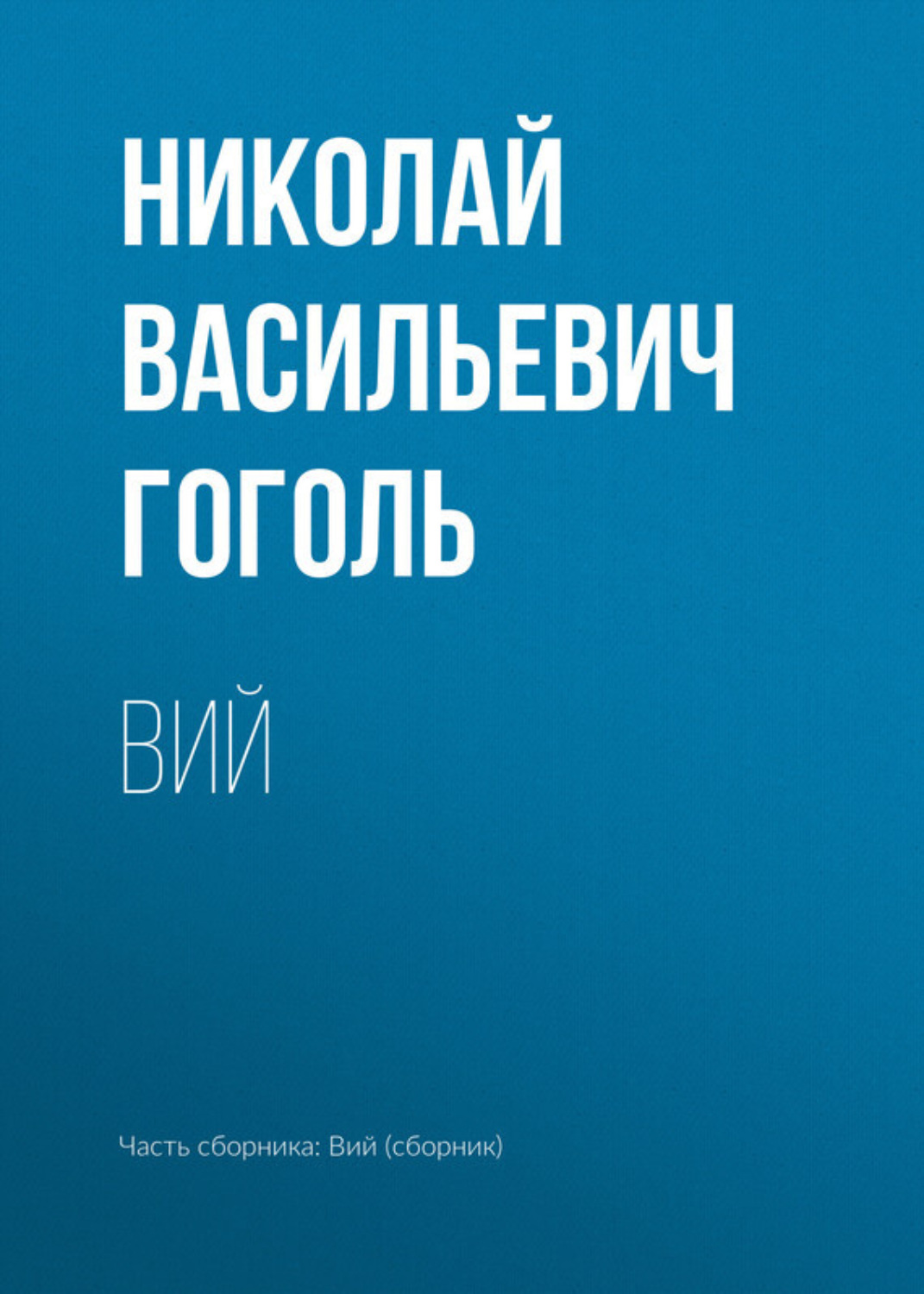 Обложка книги «Вий»