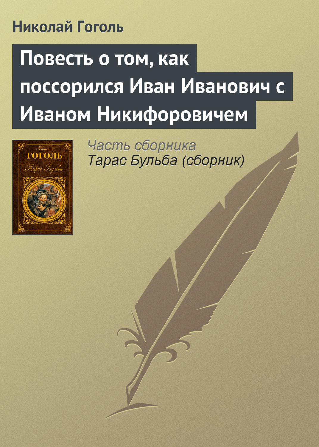 Обложка книги «Повесть о том, как поссорился Иван Иванович с Иваном Никифоровичем»