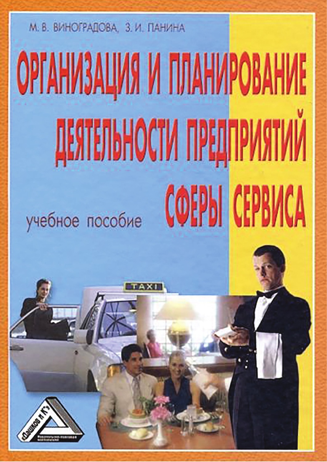 Обложка книги «Организация и планирование деятельности предприятий сферы сервиса»