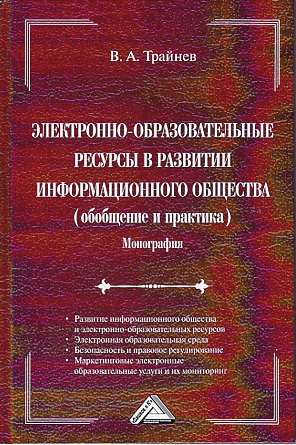 Обложка книги «Электронно-образовательные ресурсы в развитии информационного общества»