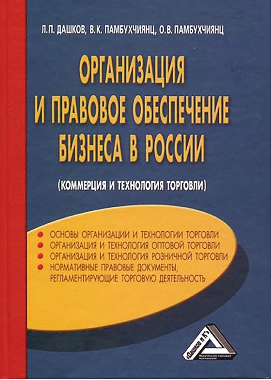 Обложка книги «Организация и правовое обеспечение бизнеса в России»
