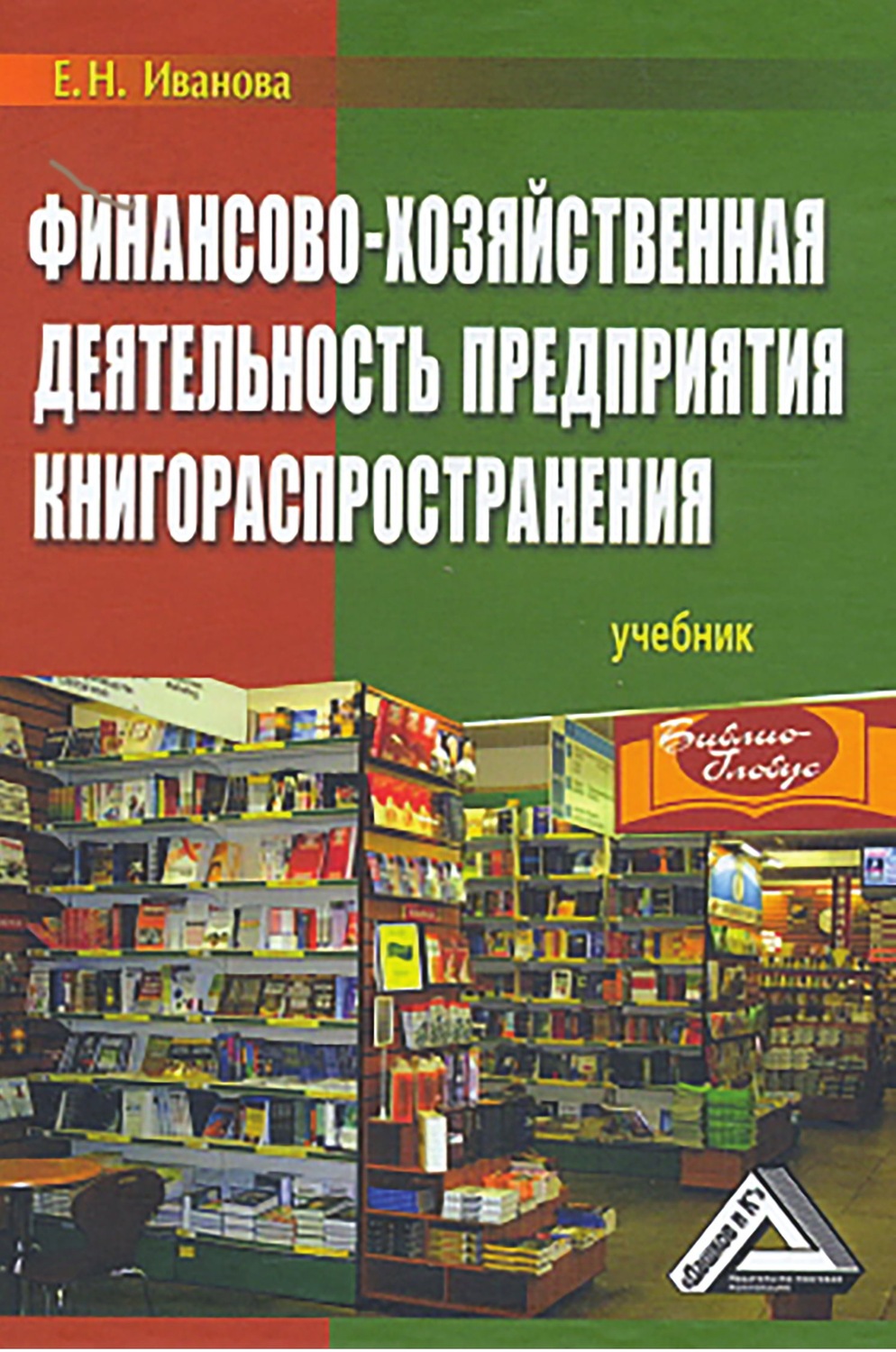 Обложка книги «Финансово-хозяйственная деятельность предприятия книгораспространения»