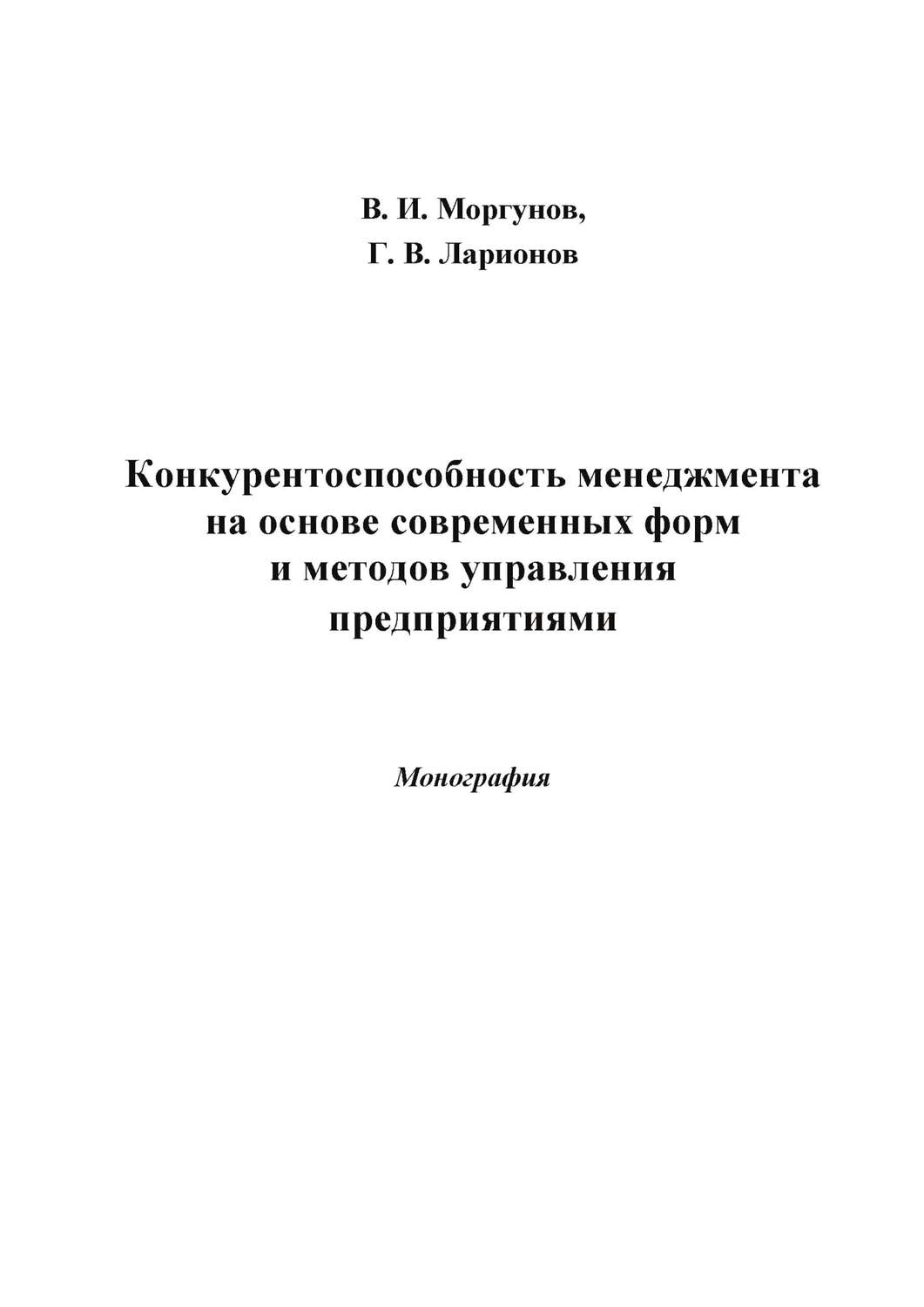 Обложка книги «Конкурентоспособность менеджмента на основе современных форм и методов управления предприятиями»