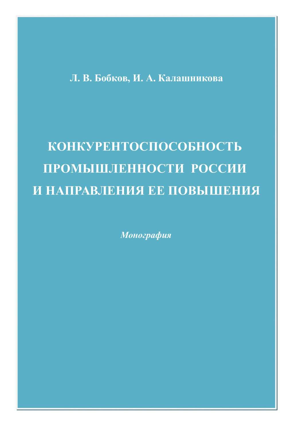 Обложка книги «Конкурентоспособность промышленности России и направления ее повышения»