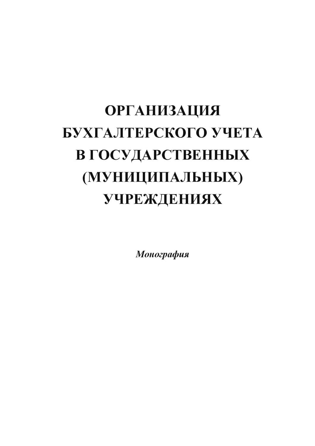 Обложка книги «Организация бухгалтерского учета в государственных (муниципальных) учреждениях»