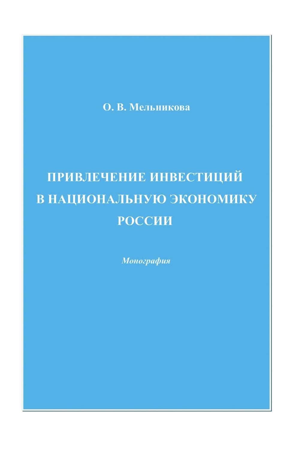 Обложка книги «Привлечение инвестиций в национальную экономику России»