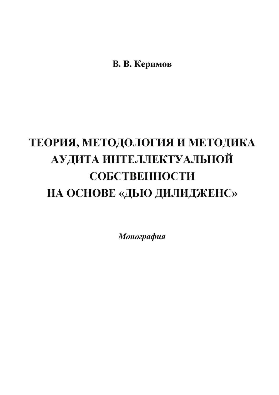 Обложка книги «Теория, методология и методика аудита интеллектуальной собственности на основе «Дью Дилидженс»»