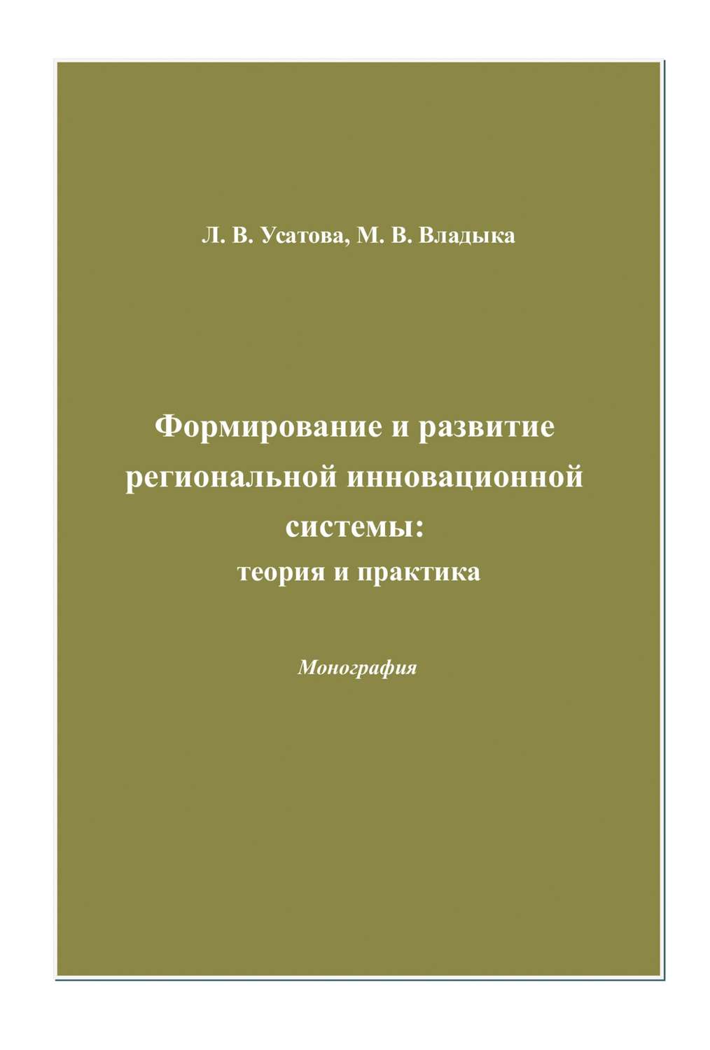 Обложка книги «Формирование и развитие региональной инновационной системы: теория и практика»
