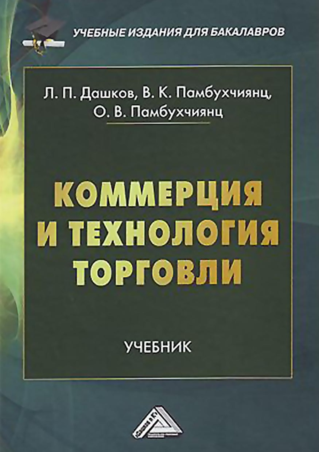 Обложка книги «Коммерция и технология торговли»