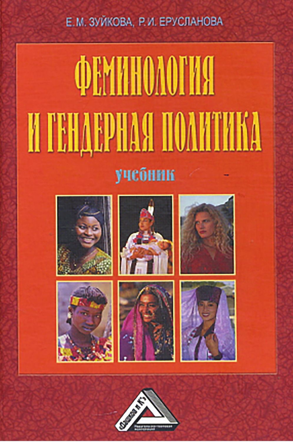 Обложка книги «Феминология и гендерная политика»