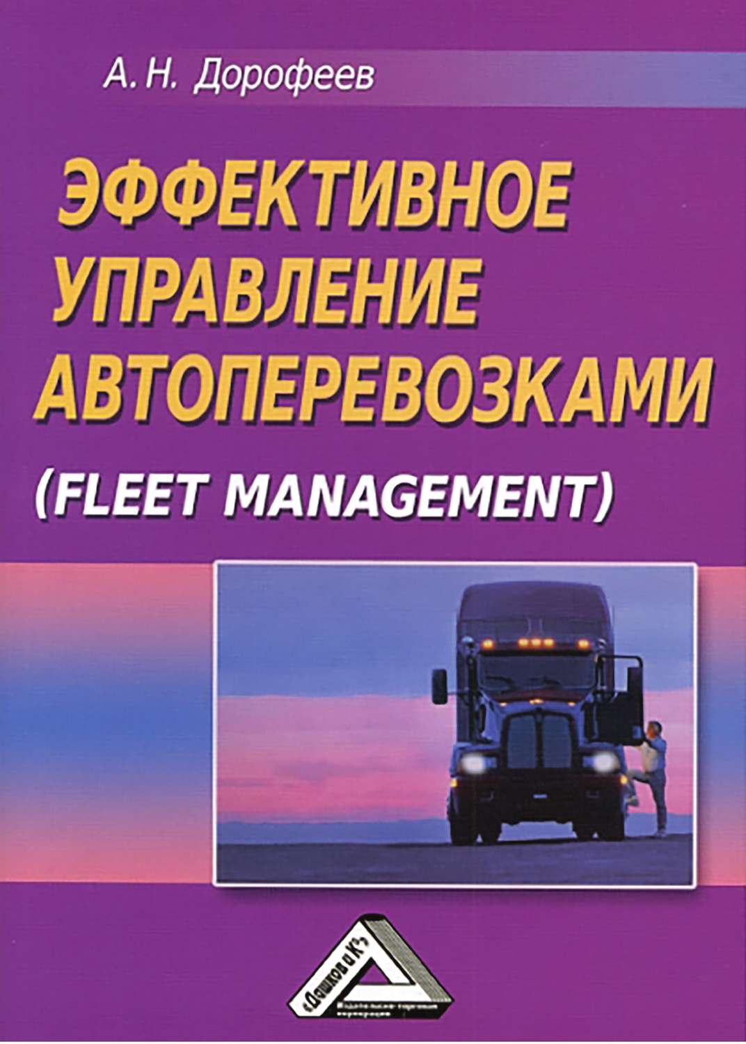 Обложка книги «Эффективное управление автоперевозками»