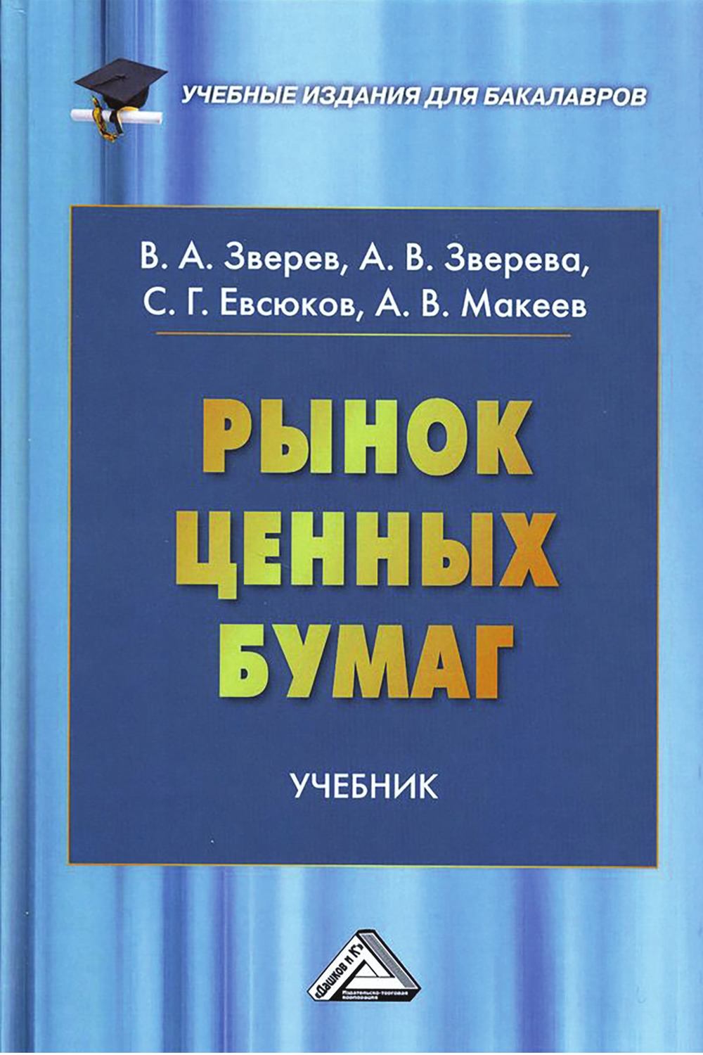 Обложка книги «Рынок ценных бумаг»