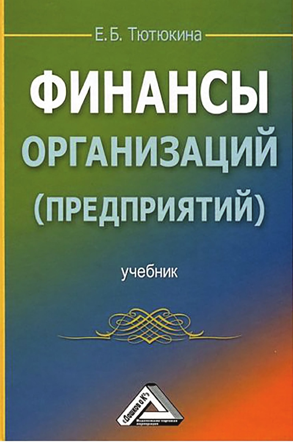 Обложка книги «Финансы организаций (предприятий)»